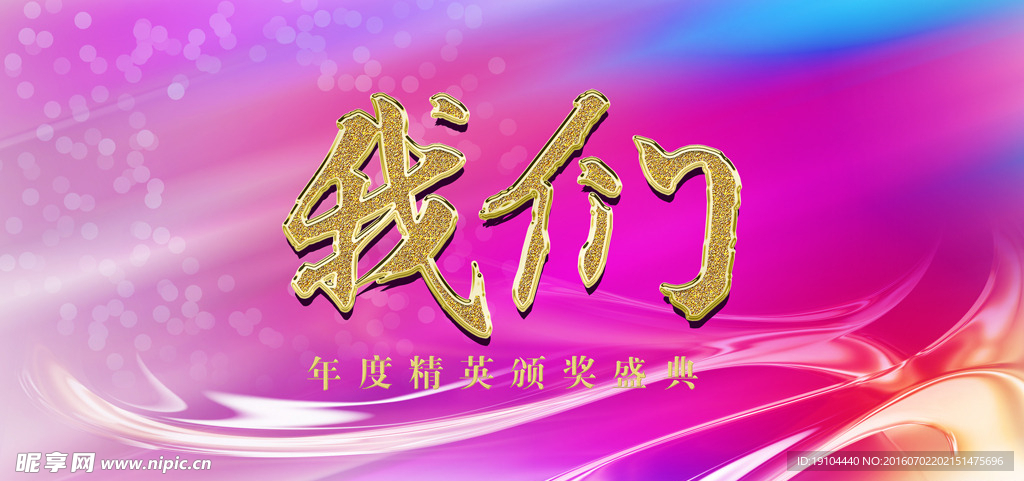 我们
