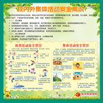 集体活动安全常识