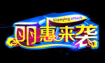 丽惠来袭