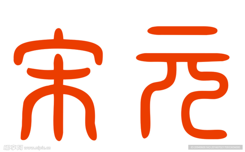 宋元的字体