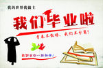 毕业啦