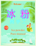 冰粉海报
