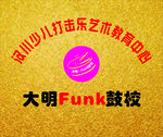 架子鼓形象墙