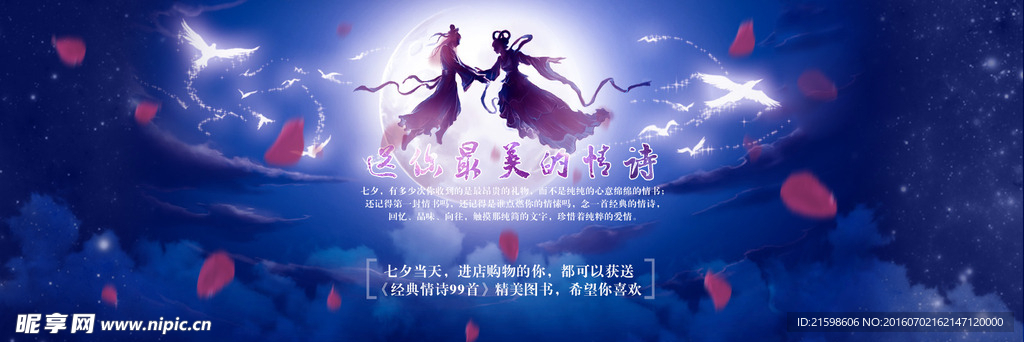 七夕淘宝促销海报