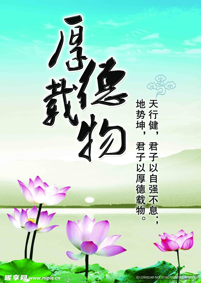 厚德载物