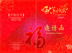 中秋快乐邀请函