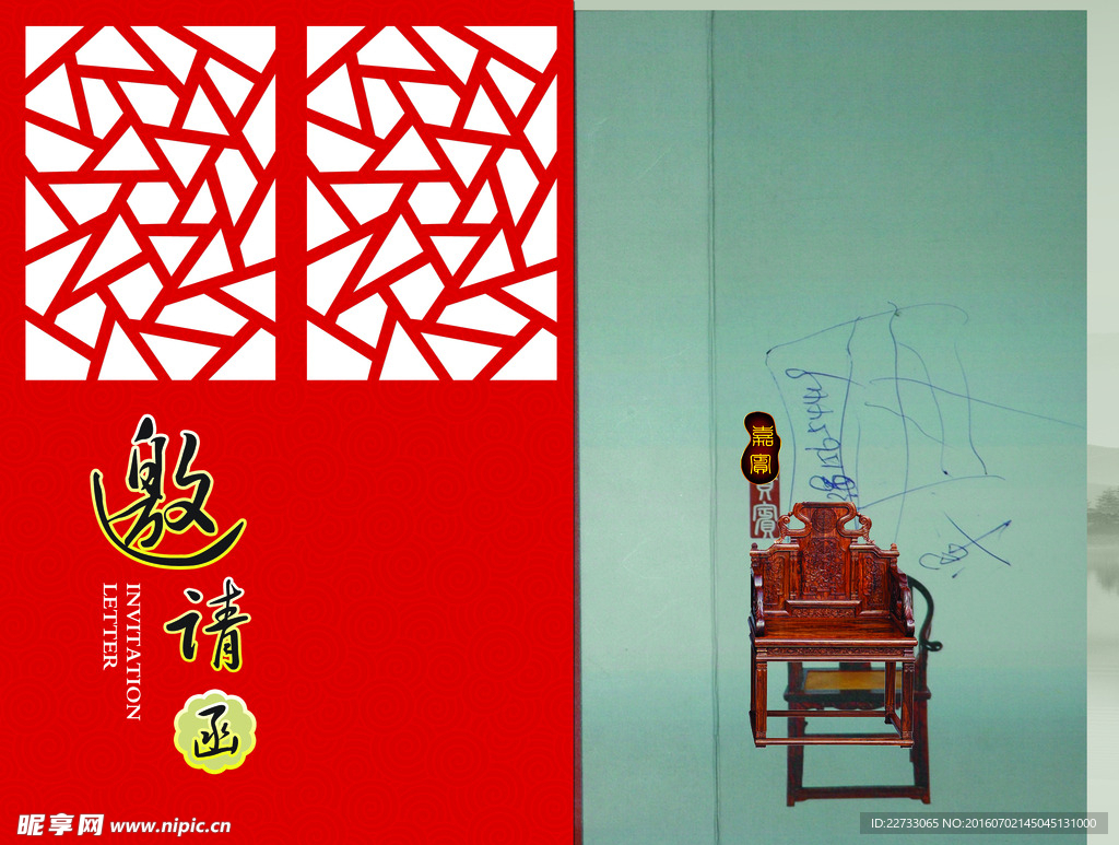家具邀请函