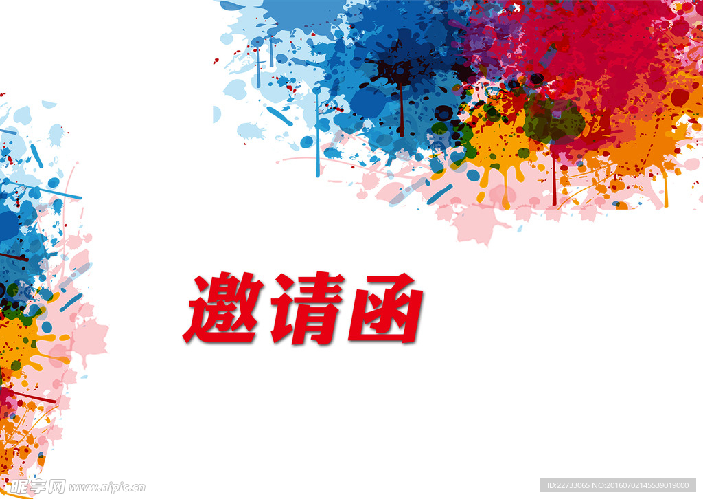 邀请函素材
