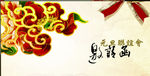 邀请函请柬