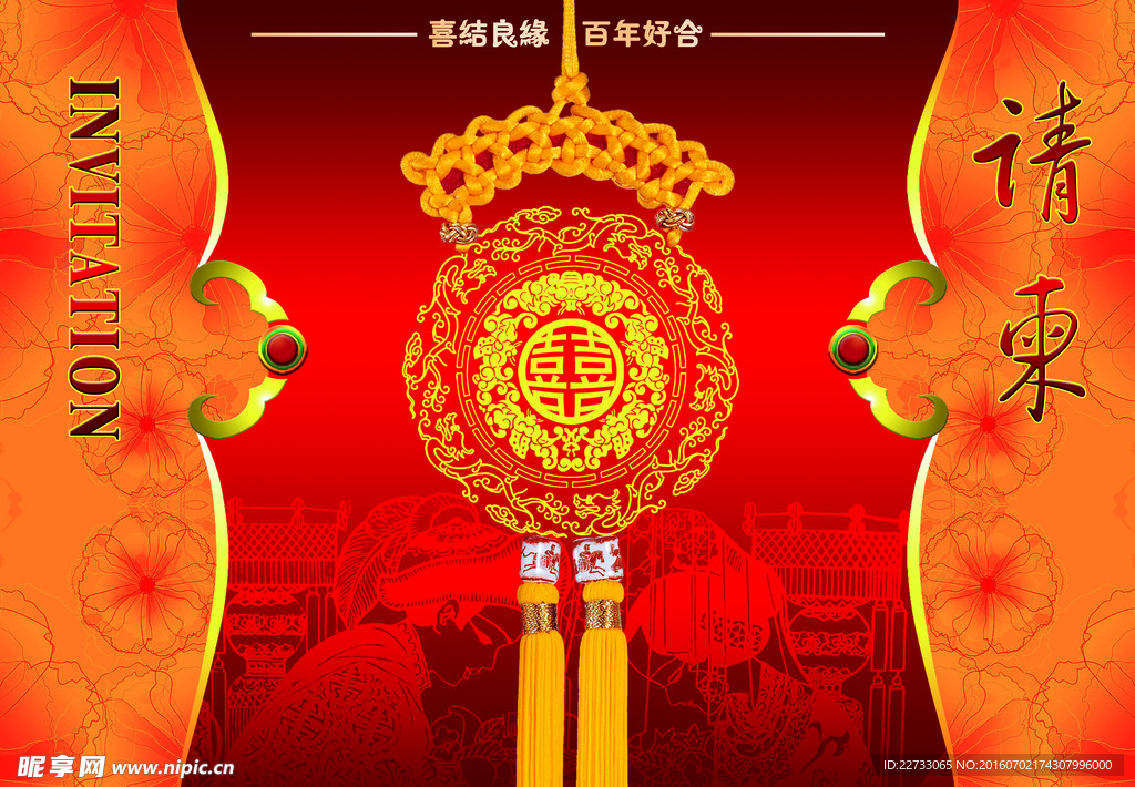 喜庆请柬
