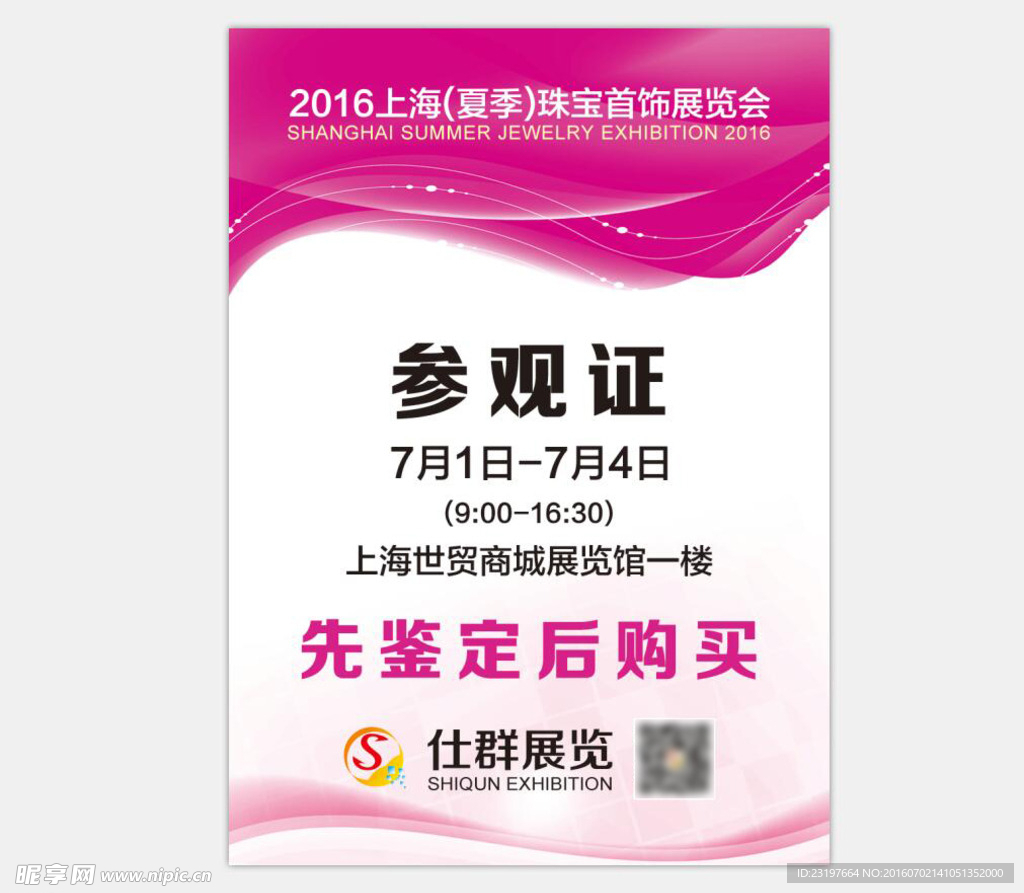 上海珠宝展参观证
