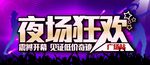 夜场