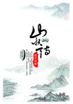 山水情水墨画PSD源文件