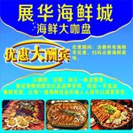 海鲜大咖盘海报