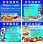 展华海鲜城