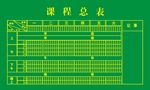 课程表