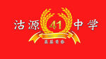 沽源41班 51年班旗