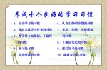 养成十个良好的学习习惯