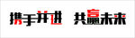 携手并进共赢未来