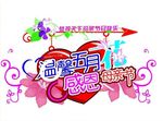 温馨五月感恩母亲节海报标题