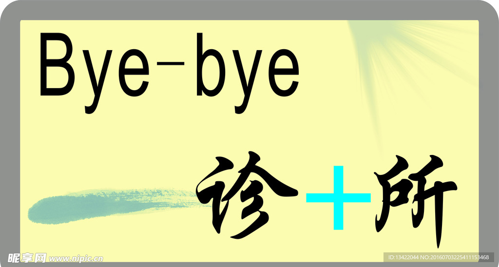 bye-bye诊所