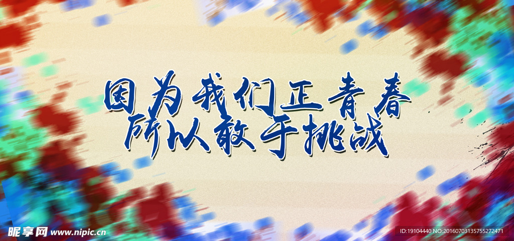 正青春
