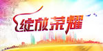 绽放荣耀