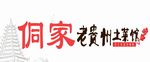 侗家土菜馆门头