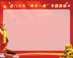 两学一做