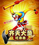 齐天大圣
