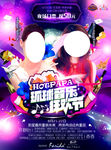 环球音乐狂欢节海报