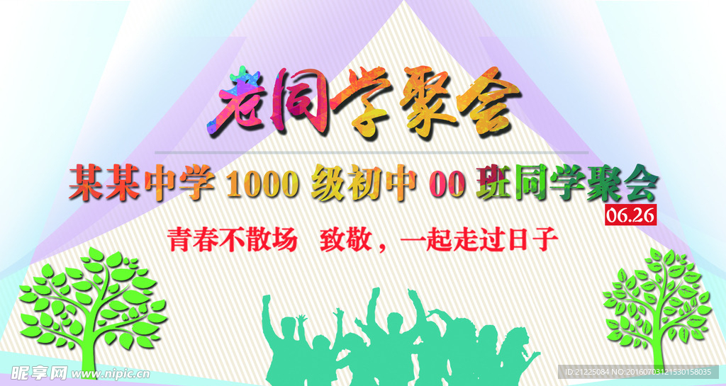 老同学聚会海报