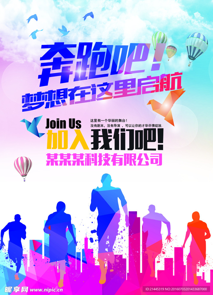 炫彩奔跑招聘海报