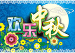 欢乐中秋