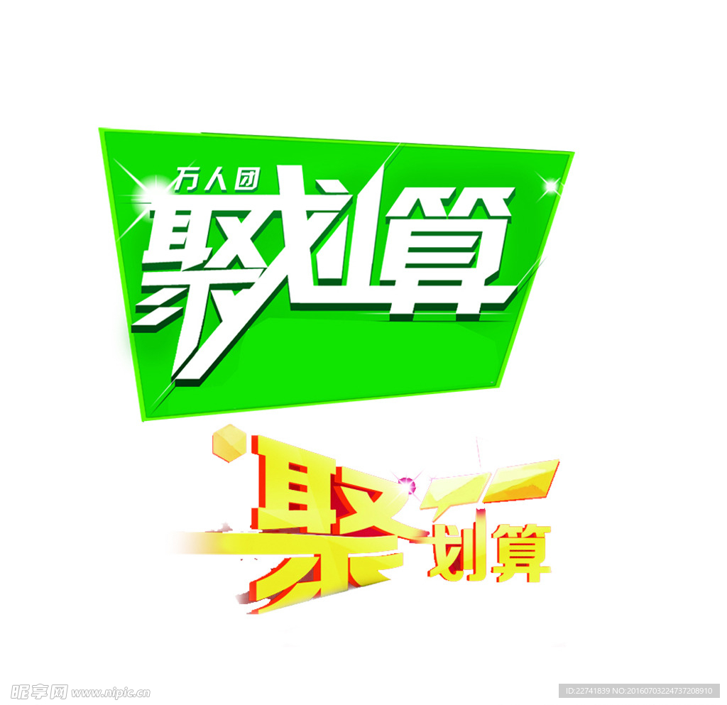 聚划算 打折 优惠 团购 促销