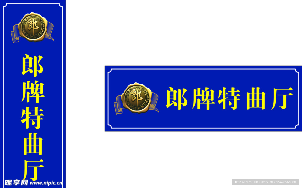 郎牌特曲厅门牌