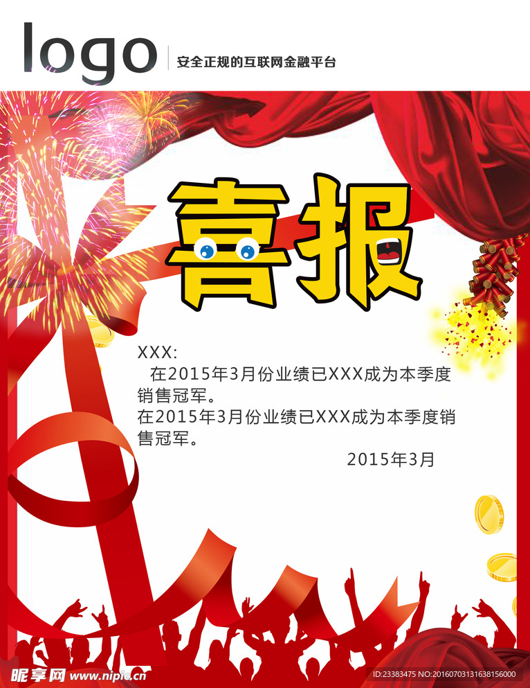 喜报