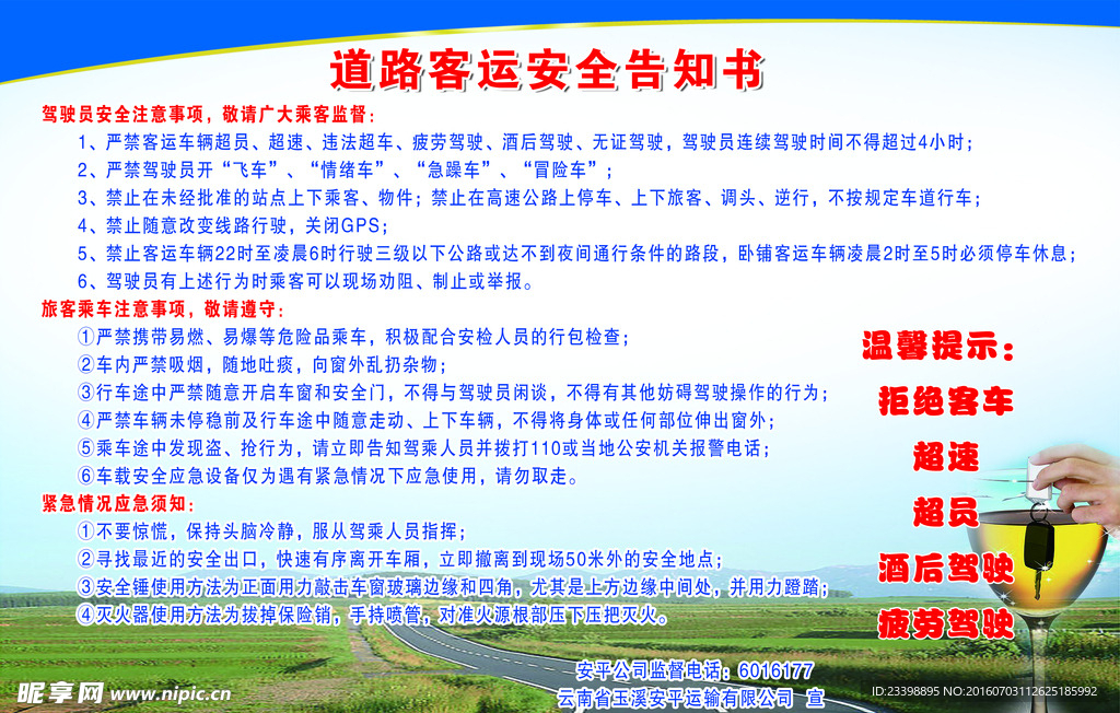 道路客运安全告知书