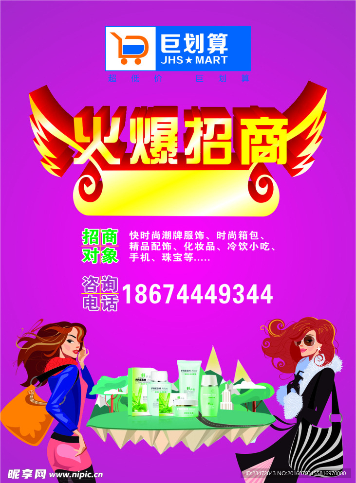 巨划算超市 火爆招商 翅膀形