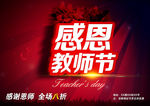 感恩教师节促销