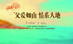 父爱如山 情系大地