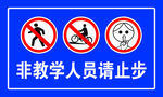 请止步