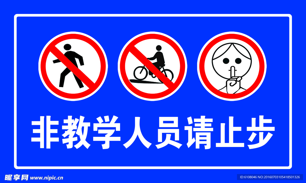 请止步