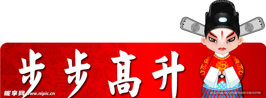 步步高升