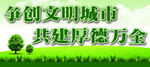 争创文明城市 共建厚德万全