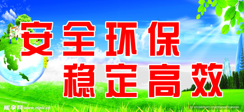 环保