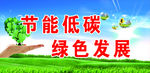 环保