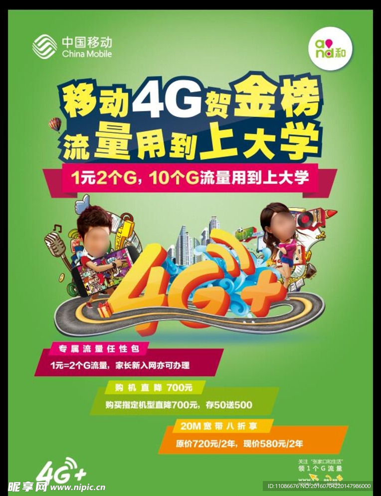 移动4G贺金榜流量用到上大学