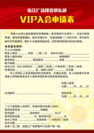 VIP入会申请表