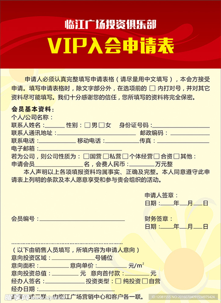 VIP入会申请表